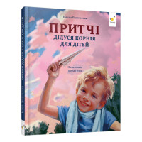 Дитяча книжка "Притчі дідуся Корнія" 452117 серія "Зерно" Час майстрів