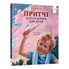 Дитяча книжка "Притчі дідуся Корнія" 452117 серія "Зерно" Час майстрів