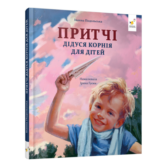 Дитяча книжка "Притчі дідуся Корнія" 452117 серія "Зерно" Час майстрів