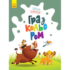 Розмальовка "Гра з кольором. Король Лев" 1426001 Disney Маля, 12 сторінок Ranok Creative