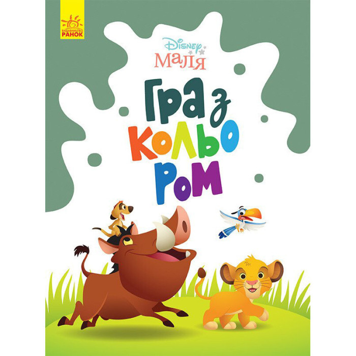 Розмальовка "Гра з кольором. Король Лев" 1426001 Disney Маля, 12 сторінок Ranok Creative