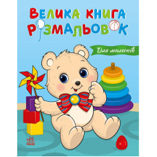Велика книга розмальовок "Для малюків" 1736027, 64 сторінки Ranok Creative