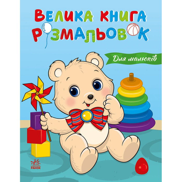 Велика книга розмальовок "Для малюків" 1736027, 64 сторінки Ranok Creative