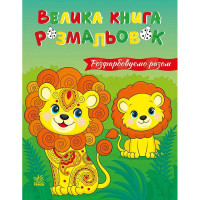 Велика книга розмальовок "Розфарбовуємо разом" 1736035, 64 сторінки Ranok Creative