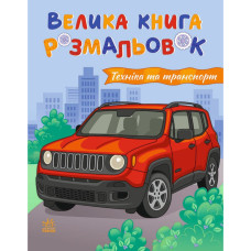 Велика книга розмальовок "Техніка та транспорт" 1736032, 64 сторінки Ranok Creative