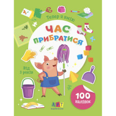 Книжка з наліпками "Тепер я вмію. Час прибратися" 15110, 8 сторінок Ranok Creative