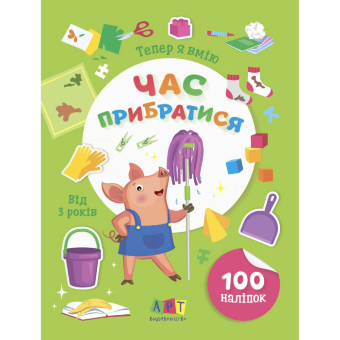 Книжка з наліпками "Тепер я вмію. Час прибратися" 15110, 8 сторінок Ranok Creative