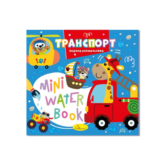 Водна розмальовка "Транспорт"РМ-95-02 серія "MINI Water Book" Апельсин