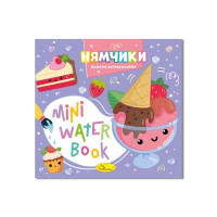Водна розмальовка "Нямчики"РМ-95-03 серія "MINI Water Book" Апельсин