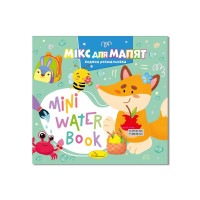 Водна розмальовка "Мікс для малят"РМ-95-04 серія "MINI Water Book" Апельсин