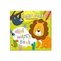 Водна розмальовка "У джунглях"РМ-95-05 серія "MINI Water Book" Апельсин