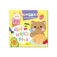 Водна розмальовка "Мімішки"РМ-95-06 серія "MINI Water Book" Апельсин