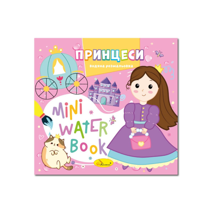 Водна розмальовка "Принцеси"РМ-95-07 серія "MINI Water Book" Апельсин