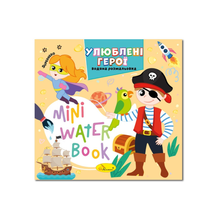 Водна розмальовка "Улюблені герої"РМ-95-08 серія "MINI Water Book" Апельсин