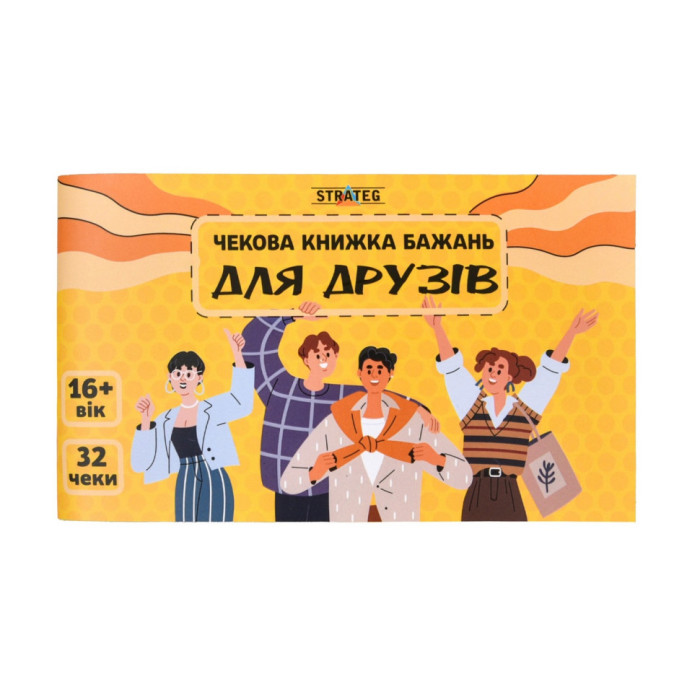 Чекова книжка бажань "Для друзів" 31053, 32 чеки, українською мовою Strateg