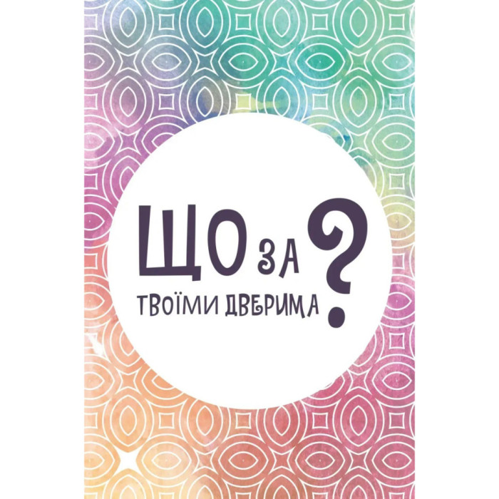 Настільна карткова гра "Що за твоїми дверима?" LOB2358UA 50 карток Lord of Boards