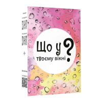Настільна карткова гра "Що у твоєму вікні?" LOB2510UA 50 карток Lord of Boards