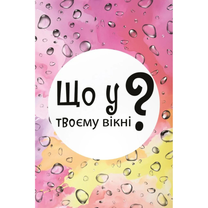 Настільна карткова гра "Що у твоєму вікні?" LOB2510UA 50 карток Lord of Boards