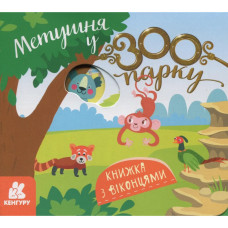 Дитяча книжка з віконцями "Метушня у зоопарку" 993013, 8 сторінок Ranok Creative