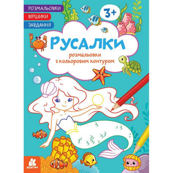 Дитяча розмальовка "Русалки" 1657002 віршики, завдання, 16 сторінок Ranok Creative