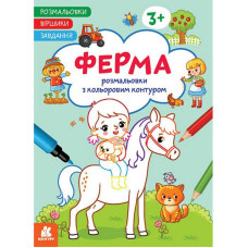 Дитяча розмальовка "Ферма" 1657005 віршики, завдання, 16 сторінок Ranok Creative