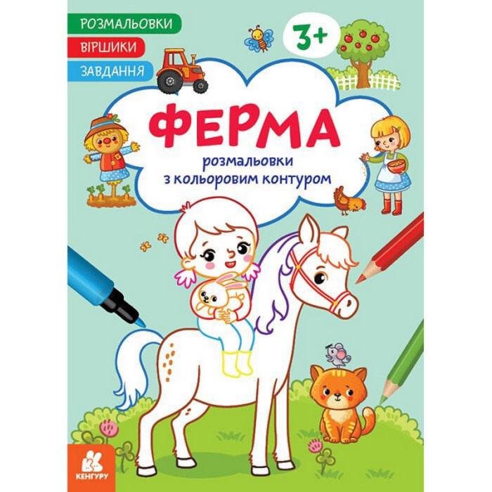 Дитяча розмальовка "Ферма" 1657005 віршики, завдання, 16 сторінок Ranok Creative