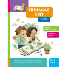 Дитяча книжка "Школа Кенгуру. Пізнаємо світ" I крок 1917001 Ranok Creative