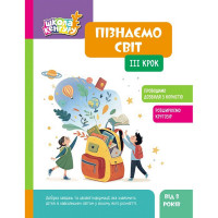 Дитяча книжка "Школа Кенгуру. Пізнаємо світ" III крок 1917003 Ranok Creative