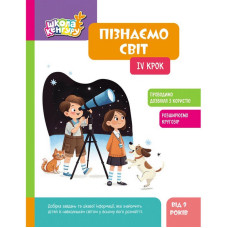 Дитяча книжка "Школа Кенгуру. Пізнаємо світ" IV крок 1917004 Ranok Creative