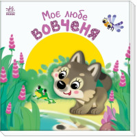Дитяча книжка "Моє любе вовченя" 1707008 серія "Мій любий малюк" Ranok Creative