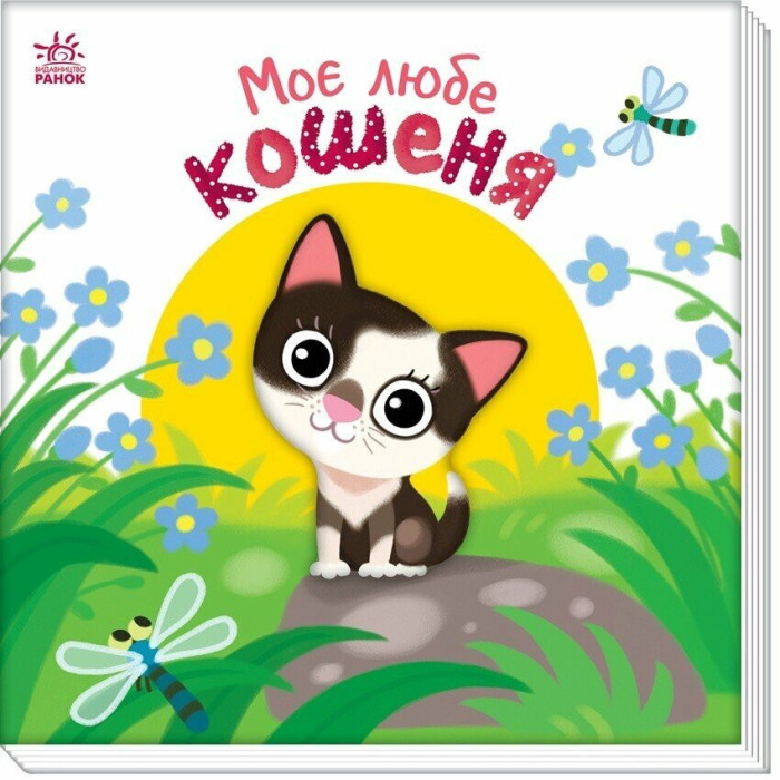 Дитяча книжка "Моє любе кошеня" 1707017 серія "Мій любий малюк" Ranok Creative