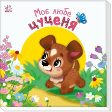 Дитяча книжка "Моє любе цуценя" 1707007 серія "Мій любий малюк" Ranok Creative