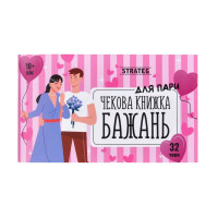 Чекова книжка бажань "Для пари" 31052, 32 чеки, українською мовою Strateg
