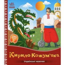 Дитяча книжка "Кирило Кожум'яка" 1722018 аудіосупровід, 10 сторінок Ranok Creative