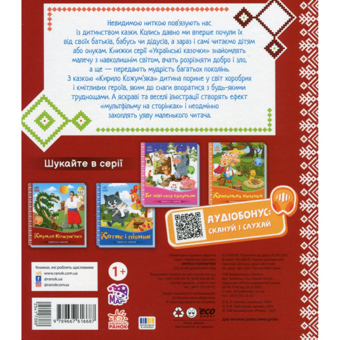 Дитяча книжка "Кирило Кожум'яка" 1722018 аудіосупровід, 10 сторінок Ranok Creative