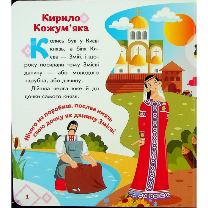 Дитяча книжка "Кирило Кожум'яка" 1722018 аудіосупровід, 10 сторінок Ranok Creative