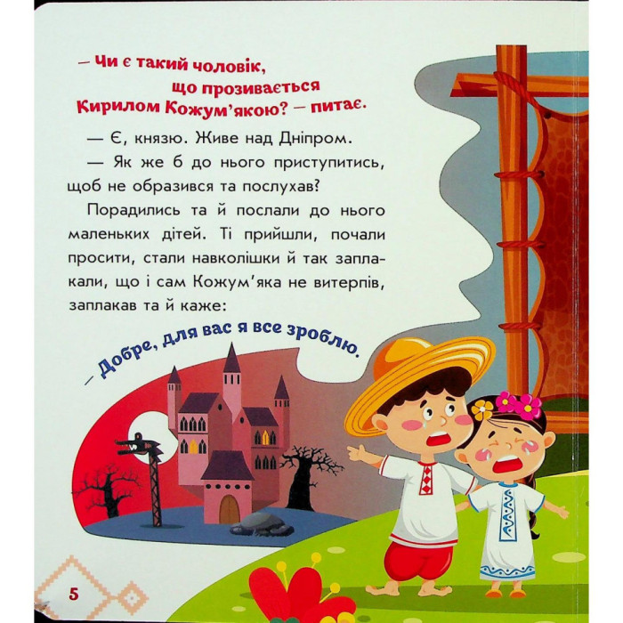 Дитяча книжка "Кирило Кожум'яка" 1722018 аудіосупровід, 10 сторінок Ranok Creative