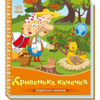 Дитяча книжка "Кривенька качечка" 1722019 аудіосупровід, 10 сторінок Ranok Creative