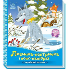 Дитяча книжка "Лисичка-сестричка і вовк-панібрат" 1722017 аудіосупровід, 10 сторінок Ranok Creative