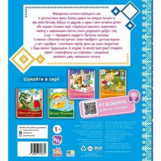 Дитяча книжка "Лисичка-сестричка і вовк-панібрат" 1722017 аудіосупровід, 10 сторінок Ranok Creative