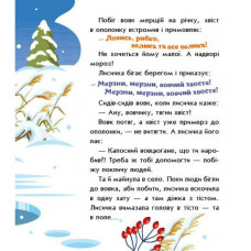 Дитяча книжка "Лисичка-сестричка і вовк-панібрат" 1722017 аудіосупровід, 10 сторінок Ranok Creative