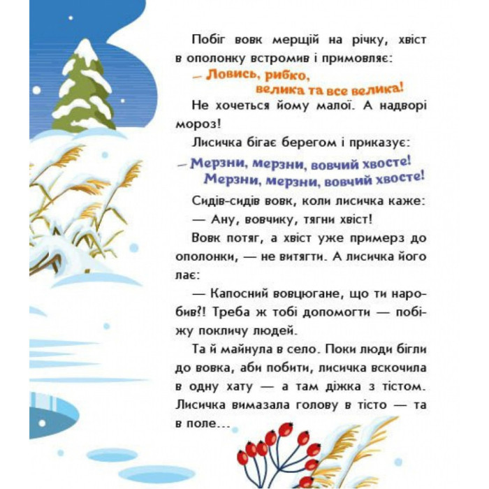 Дитяча книжка "Лисичка-сестричка і вовк-панібрат" 1722017 аудіосупровід, 10 сторінок Ranok Creative