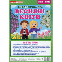 Дидактична настільна гра "Весняні квіти" 15211017, 2 поля для гри Ranok Creative