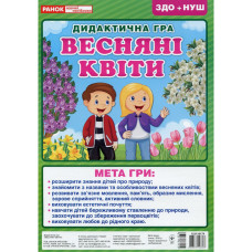 Дидактична настільна гра "Весняні квіти" 15211017, 2 поля для гри Ranok Creative