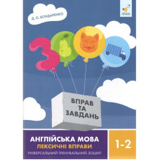 Навчальна книга 3000 вправ та завдань Англійська мова-лексичні вправи 1-2 класу 452209 Час майстрів