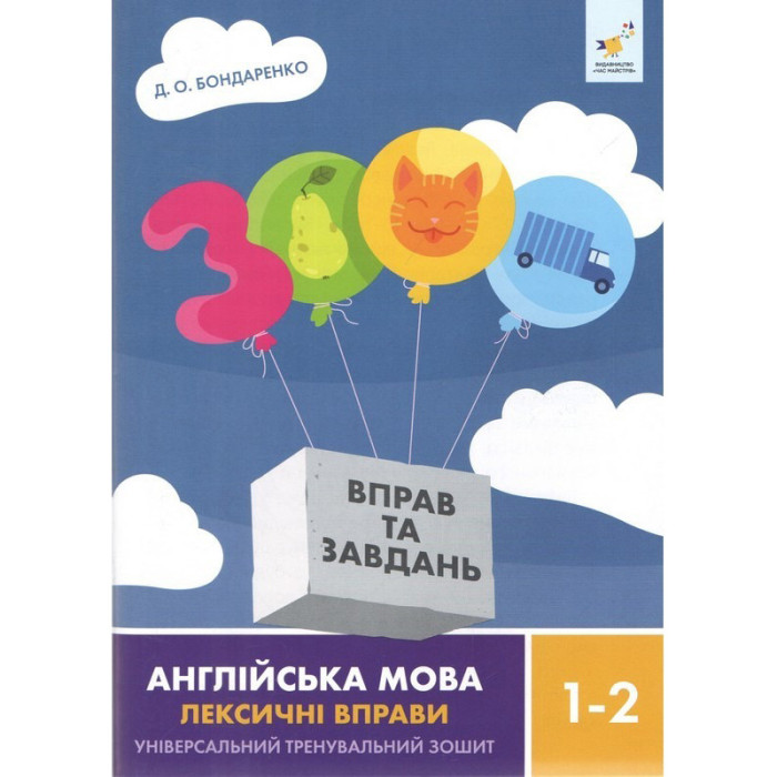 Навчальна книга 3000 вправ та завдань Англійська мова-лексичні вправи 1-2 класу 452209 Час майстрів