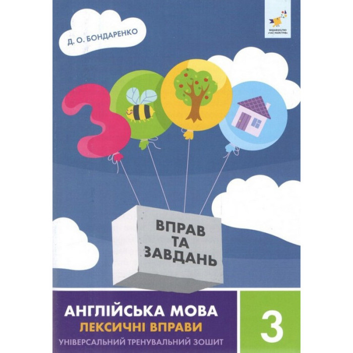 Навчальна книга 3000 вправ та завдань Англійська мова-лексичні вправи 3 клас 452216 Час майстрів