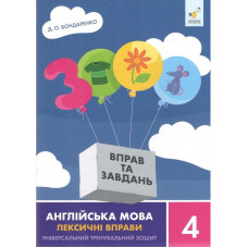 Навчальна книга 3000 вправ та завдань Англійська мова-лексичні вправи 4 клас 452223 Час майстрів