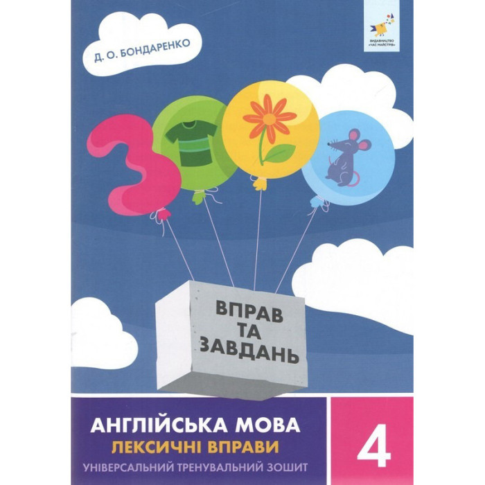 Навчальна книга 3000 вправ та завдань Англійська мова-лексичні вправи 4 клас 452223 Час майстрів