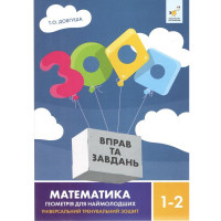 Обучающая книга 3000 упражнений и заданий Геометрія 1-2 класу 318857 Час майстрів